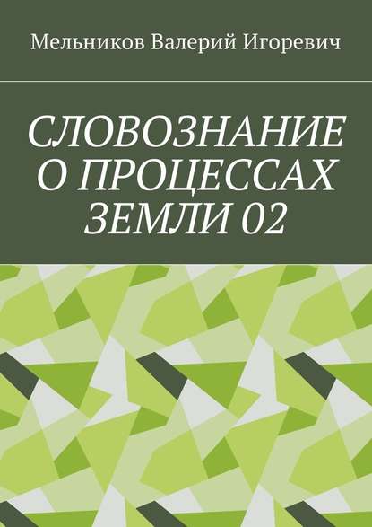 СЛОВОЗНАНИЕ О ПРОЦЕССАХ ЗЕМЛИ 02 - Валерий Игоревич Мельников