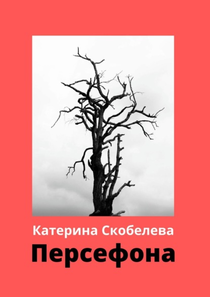 Персефона - Катерина Скобелева