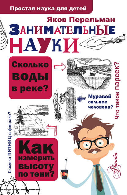 Занимательные науки - Яков Перельман