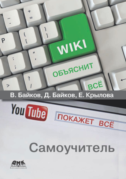 Википедия объяснит всё, YouTube покажет всё - В. Д. Байков