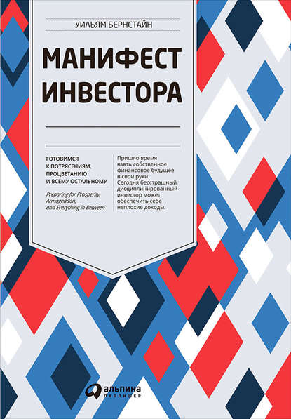 Манифест инвестора: Готовимся к потрясениям, процветанию и всему остальному — Уильям Бернстайн