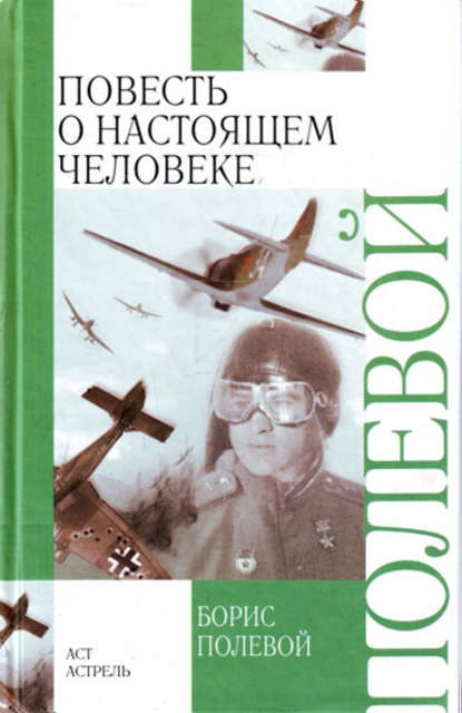 Повесть о настоящем человеке — Борис Полевой