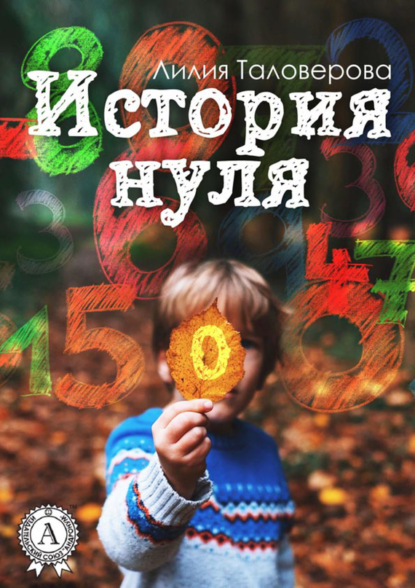 История нуля - Лилия Таловерова