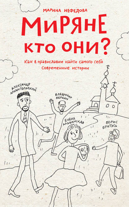 Миряне – кто они? Как в православии найти самого себя. Современные истории - Марина Нефедова