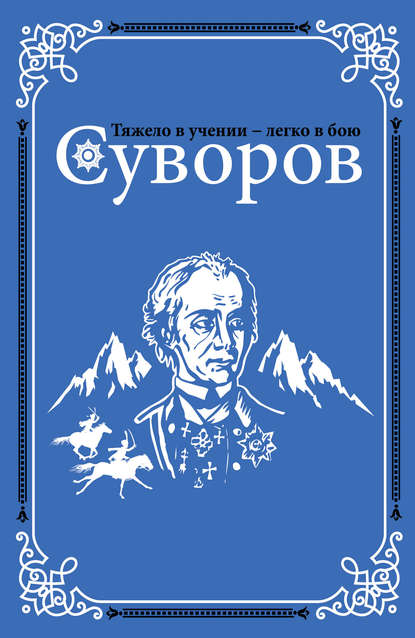 Суворов - Олег Михайлов