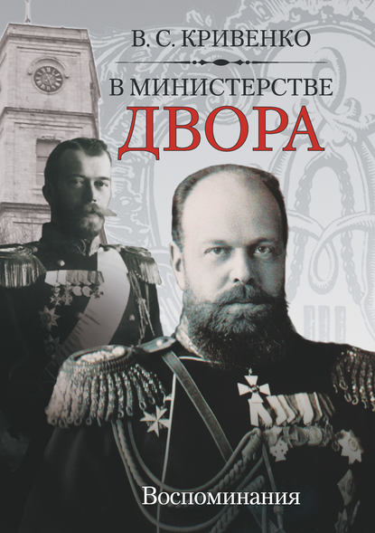 В министерстве двора. Воспоминания - Василий Кривенко