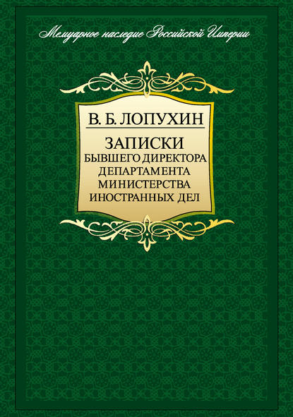 Записки бывшего директора департамента министерства иностранных дел — Владимир Лопухин