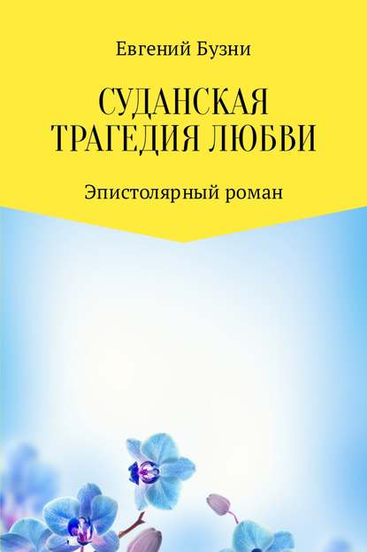 Суданская трагедия любви - Евгений Николаевич Бузни