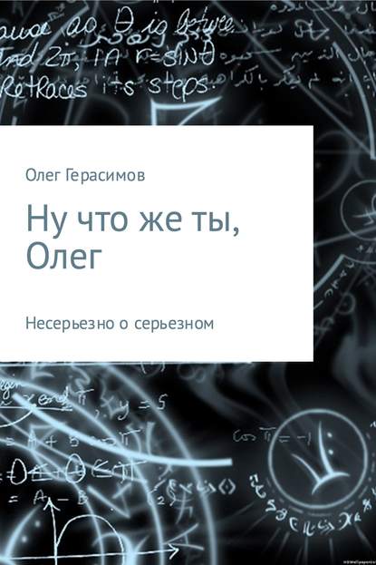 Ну что же ты, Олег - Олег Валерьевич Герасимов