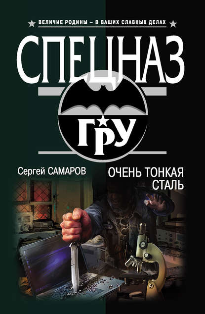 Очень тонкая сталь — Сергей Самаров