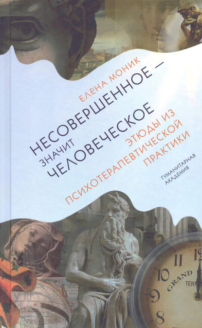 Несовершенное – значит человеческое. Этюды из психотерапевтической практики — Елена Моник