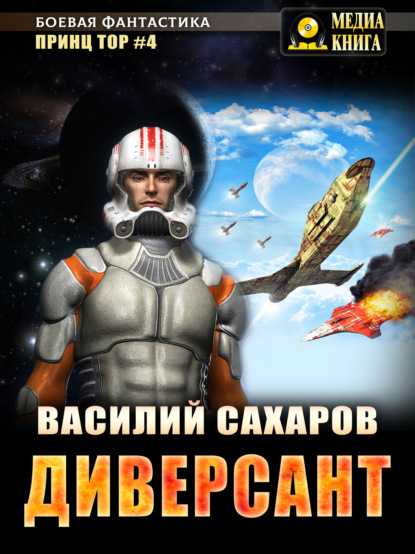 Диверсант - Василий Сахаров