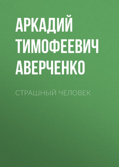 Страшный человек - Аркадий Аверченко