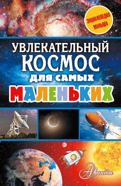 Увлекательный космос для самых маленьких — М. В. Собе-Панек