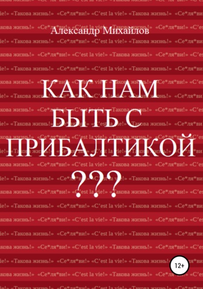 Как нам быть с Прибалтикой? - Александр Григорьевич Михайлов