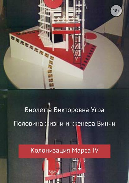 Половина жизни инженера Винчи. Колонизация Марса IV - Виолетта Викторовна Угра