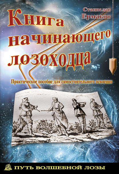 Книга начинающего лозоходца: практическое пособие для самостоятельного освоения — Станислав Ермаков