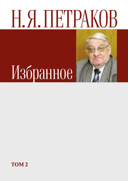 Избранное. Том 2 — Николай Петраков