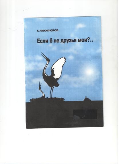 Если б не друзья мои? — Александр Евгеньевич Никифоров