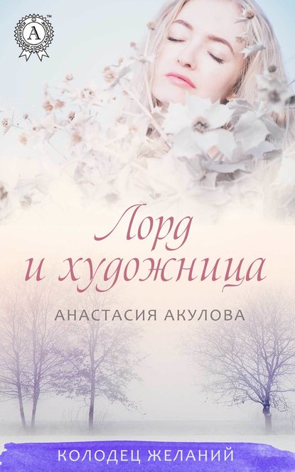 Лорд и художница - Анастасия Акулова