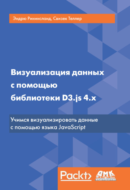 Визуализация данных с помощью библиотеки D3.js 4.x - Свизек Теллер