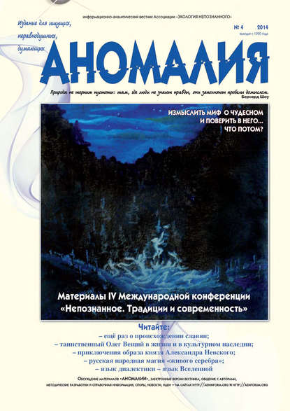 Журнал «Аномалия» №4 / 2014 - Группа авторов