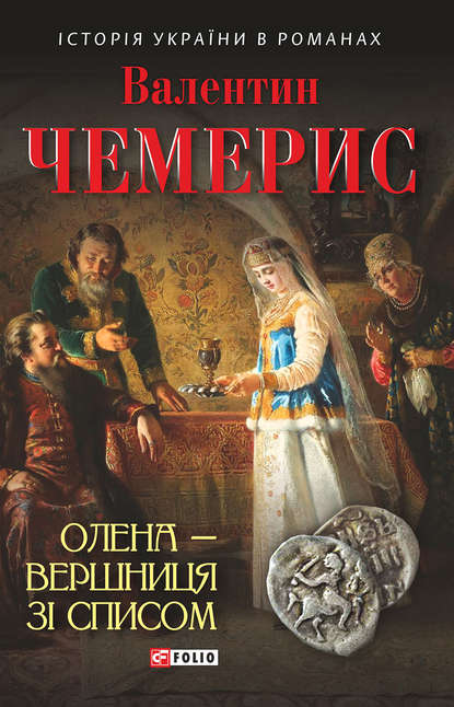 Олена – вершниця зі списом — Валентин Чемерис