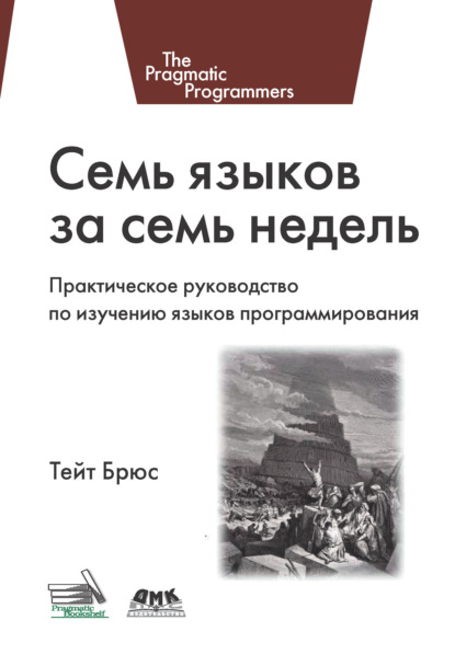 Семь языков за семь недель. Практическое руководство по изучению языков программирования — Брюс А. Тейт