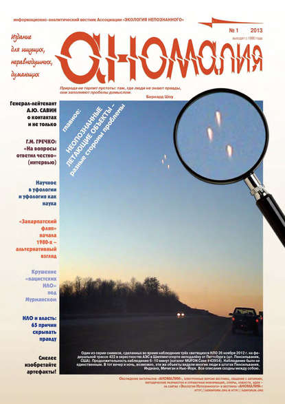 Журнал «Аномалия» №1 / 2013 — Группа авторов