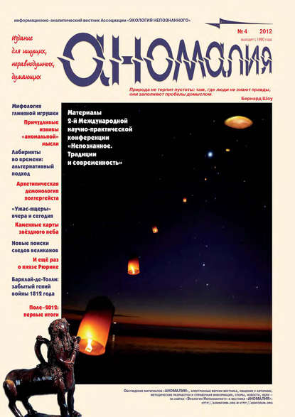 Журнал «Аномалия» №4 / 2012 - Группа авторов