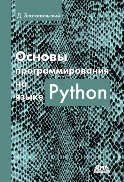 Основы программирования на языке Python - Д. М. Златопольский