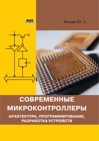 Современные микроконтроллеры. Архитектура, программирование, разработка устройств - Юрий Магда