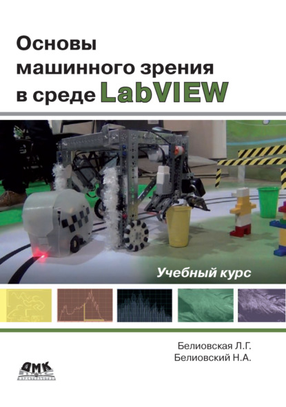 Основы машинного зрения в среде LabVIEW. Учебный курс - Л. Г. Белиовская