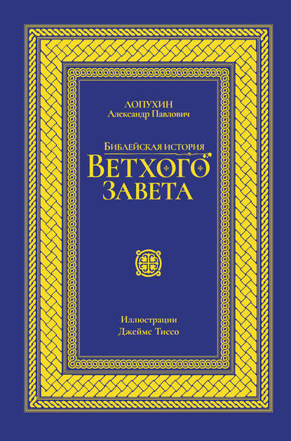 Библейская история Ветхого завета — А. П. Лопухин