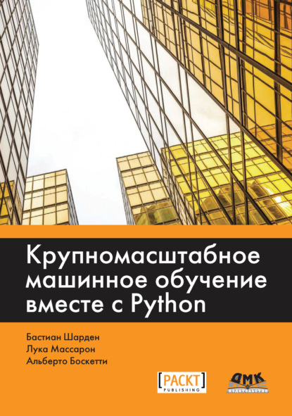 Крупномасштабное машинное обучение вместе с Python - Бастиан Шарден