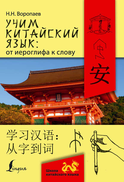 Учим китайский язык: от иероглифа к слову = 学习汉 语：从字到词 — Николай Воропаев