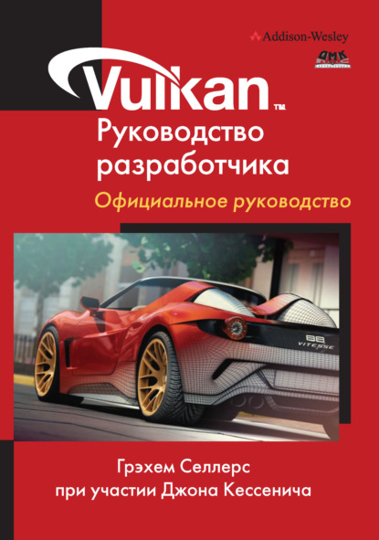 Vulkan. Руководство разработчика. Официальное руководство — Грехем Селлерс