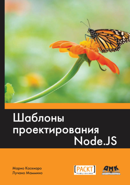 Шаблоны проектирования Node.js — Марио Каскиаро