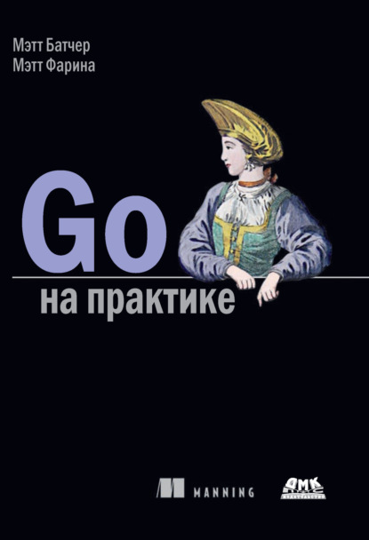 Go на практике - Мэтт Батчер