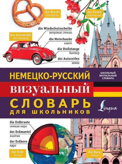 Немецко-русский визуальный словарь для школьников - Группа авторов