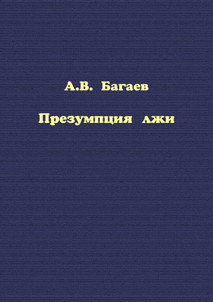 Презумпция лжи - Александр Багаев