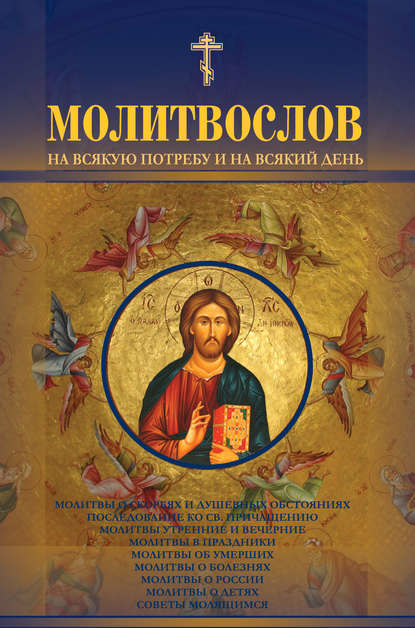 Молитвослов на всякую потребу и на всякий день - Группа авторов