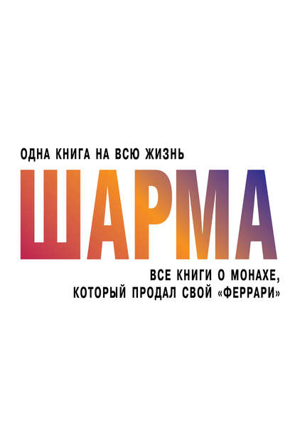 Все книги о монахе, который продал свой «феррари» — Робин Шарма