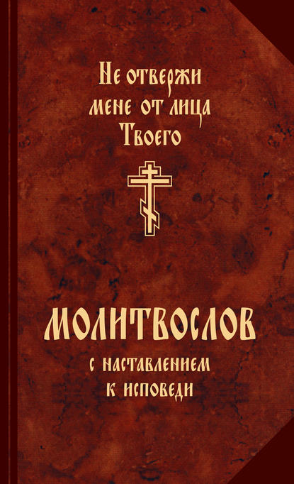 Молитвослов с наставлениями к исповеди - Группа авторов