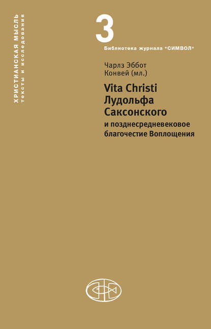 Vita Christi Лудольфа Саксонского и позднесредневековое благочестие Воплощения — Чарлз Эббот Конвей (мл.)