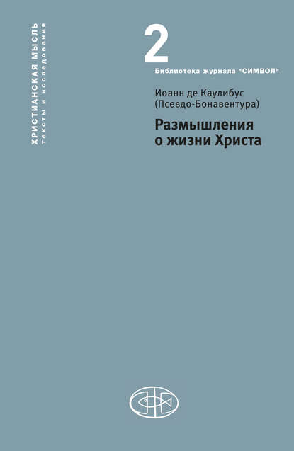 Размышления о жизни Христа - Иоанн де Каулибус (Псевдо-Бонавентура)