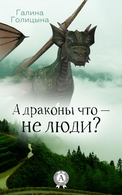 А драконы что – не люди? — Галина Голицына