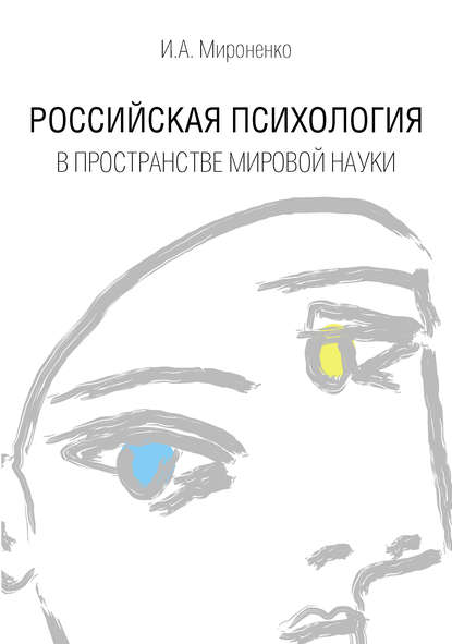 Российская психология в пространстве мировой науки — Ирина Мироненко