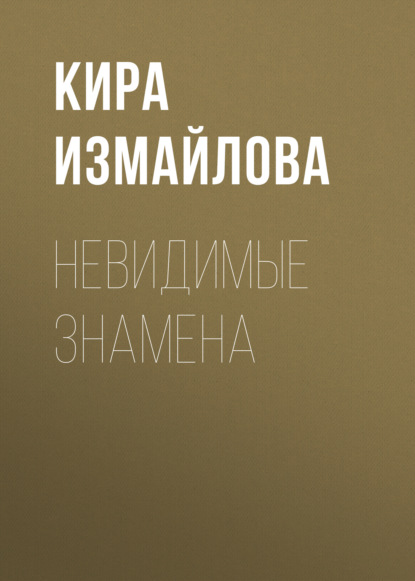 Невидимые знамена - Кира Измайлова