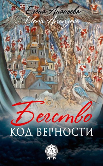 Код верности — Елена Григорьевна Ананьева